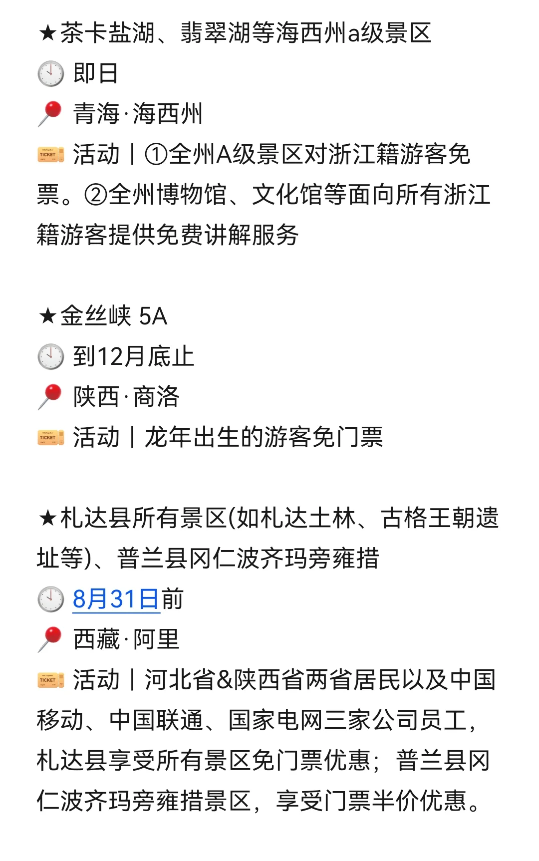目的地｜8月国内景区优惠信息汇总