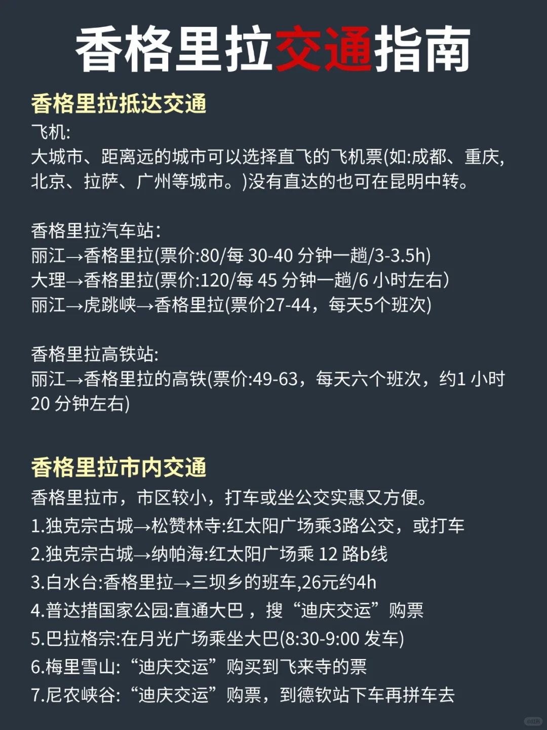 寒假春节来香格里拉的姐妹👭，来码最全攻略！