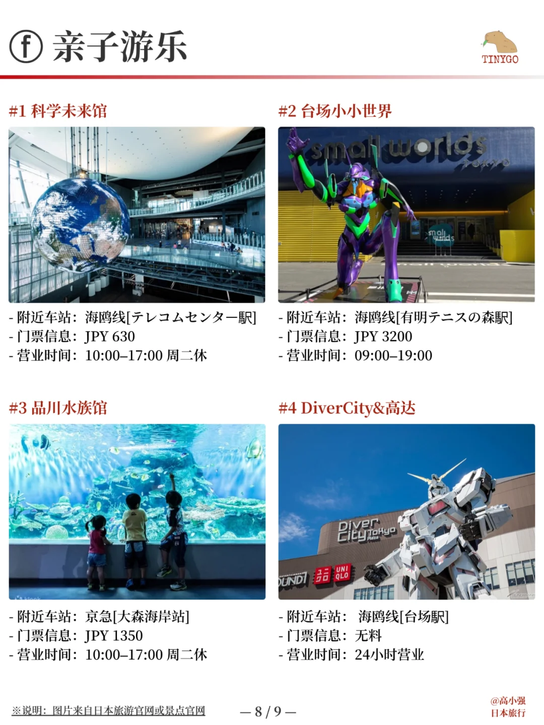 东京景点合集