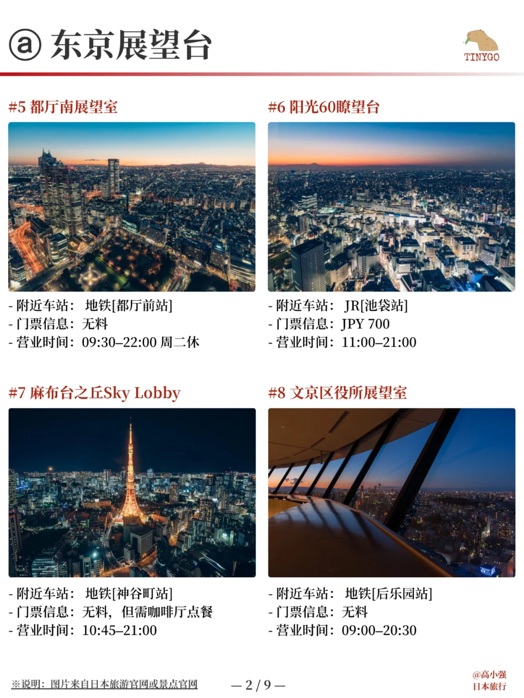 东京景点合集