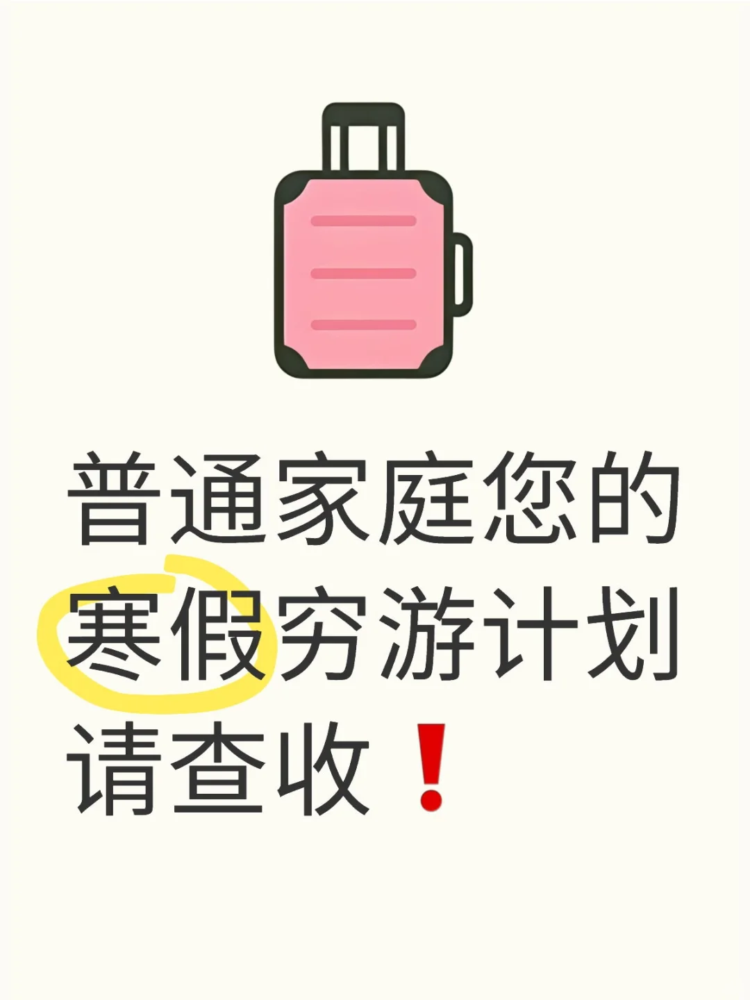 普通家庭您的寒假穷游计划请查收❗