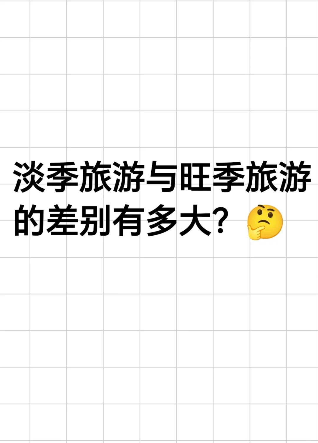 北方旅游的淡季与旺季！谨慎！！！