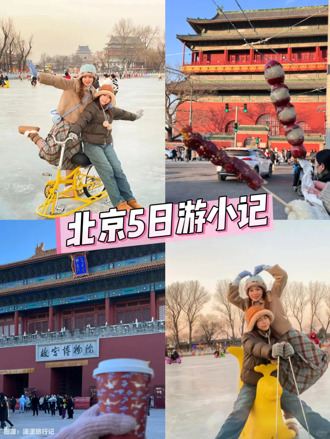 北京旅游已回，真的会谢......
