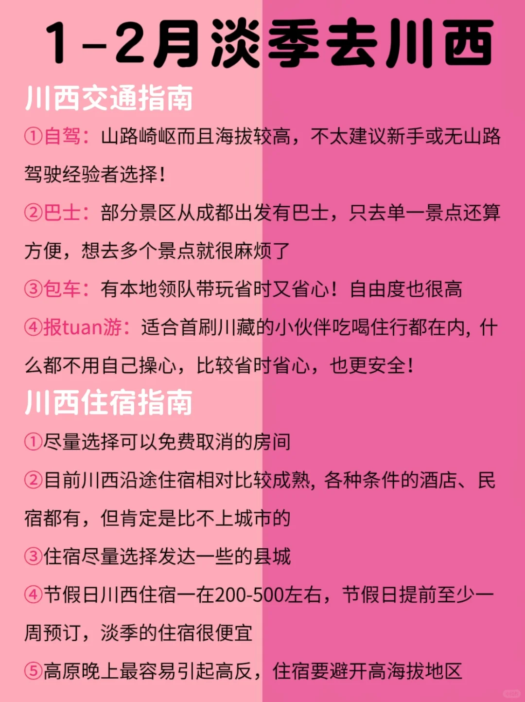 冬季川西旅游别去错地方了！来看看红黑榜‼️