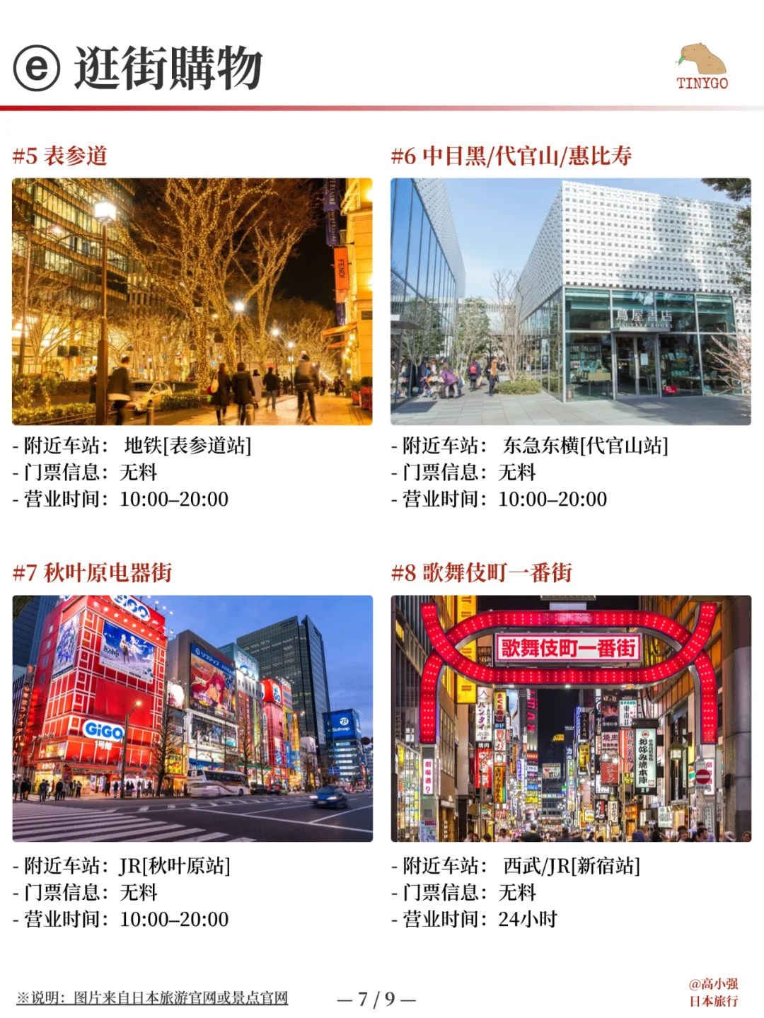 东京景点合集