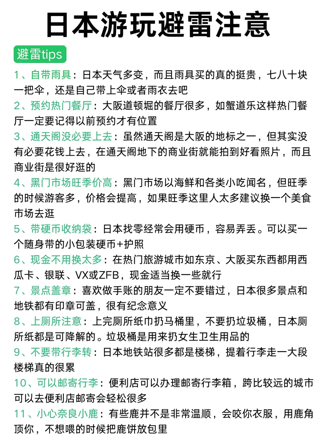 第1️⃣次去日本旅游，千万别把顺序搞反啦✔️