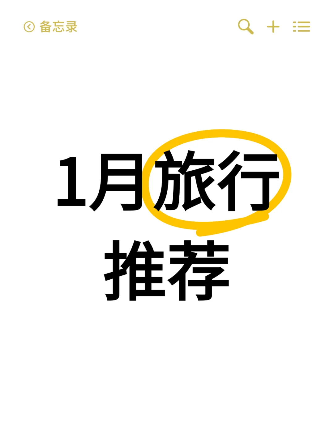 1月旅游推荐