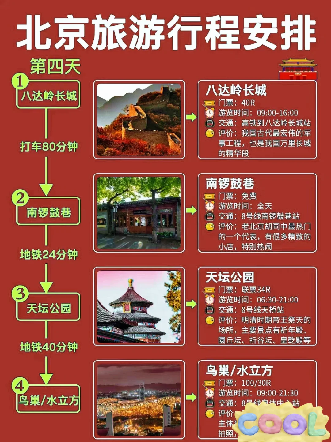 北京旅游攻略！快快马住
