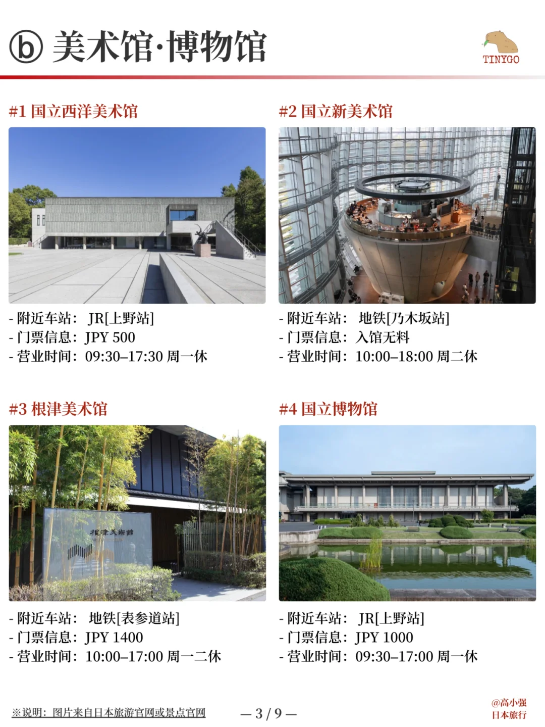 东京景点合集