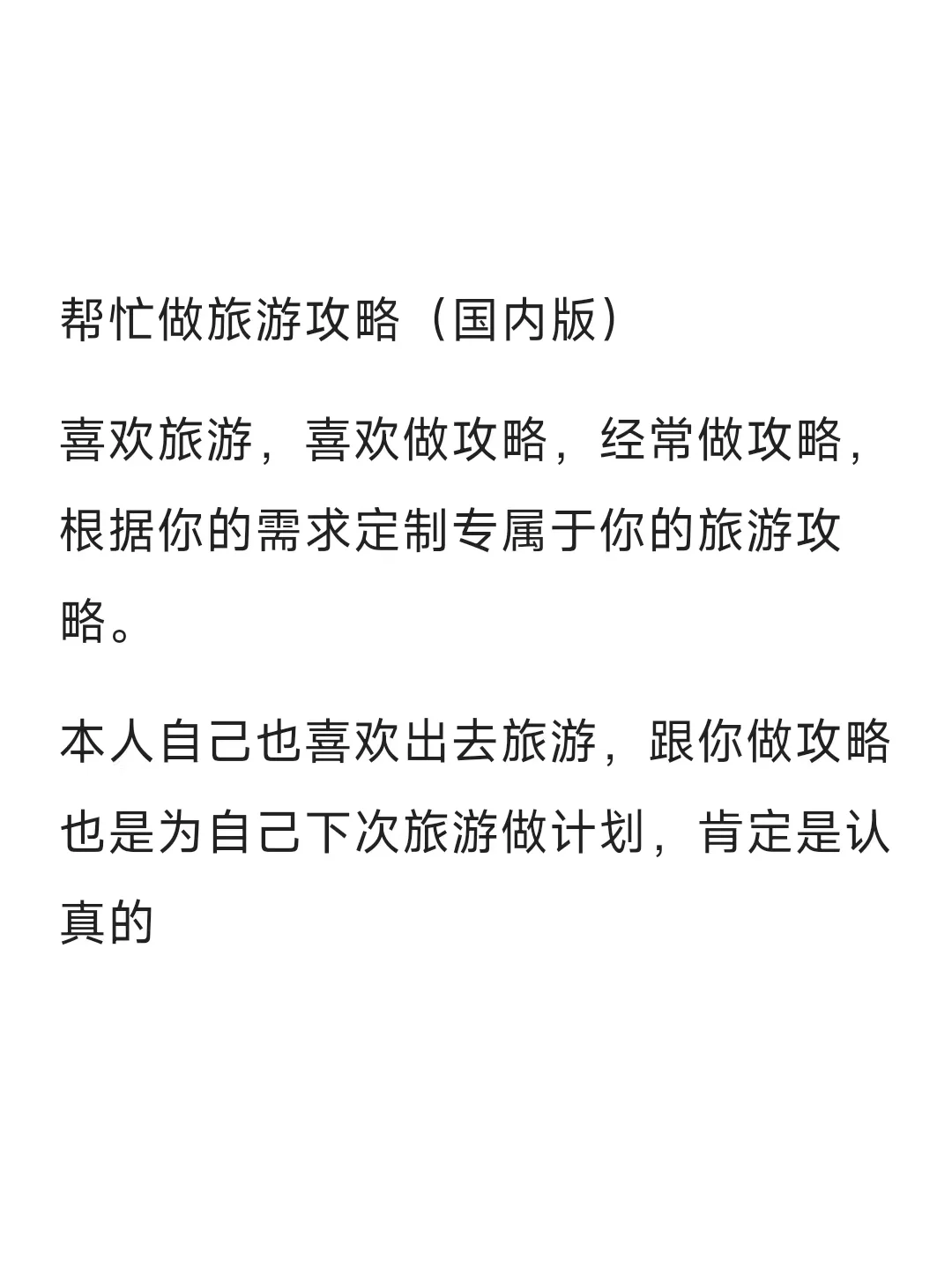 代做旅游攻略