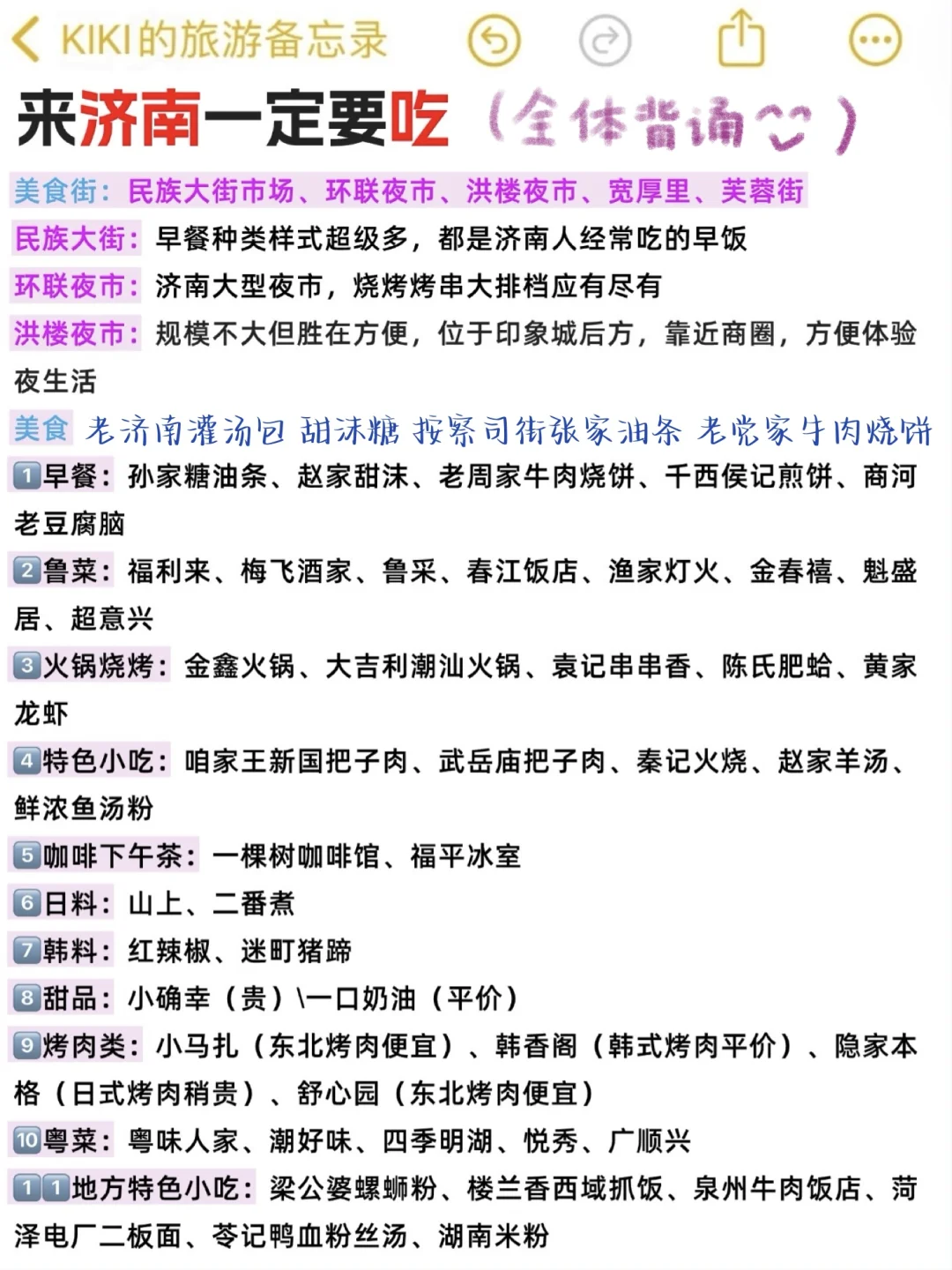 🥳济南攻略还得看J人的（吃住行360无死角
