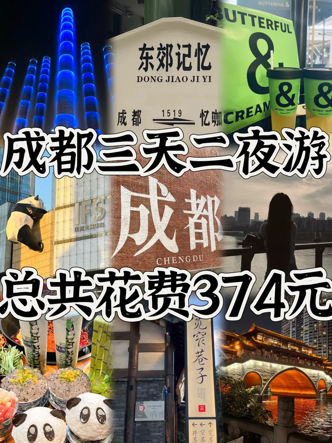 03女大📍成都/三天二夜精华版旅游攻略！
