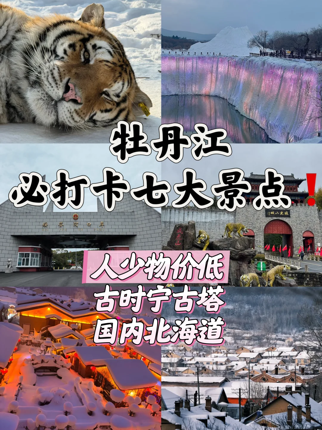 啊啊啊❗️还有谁没去过宁古塔？冬天是真好玩