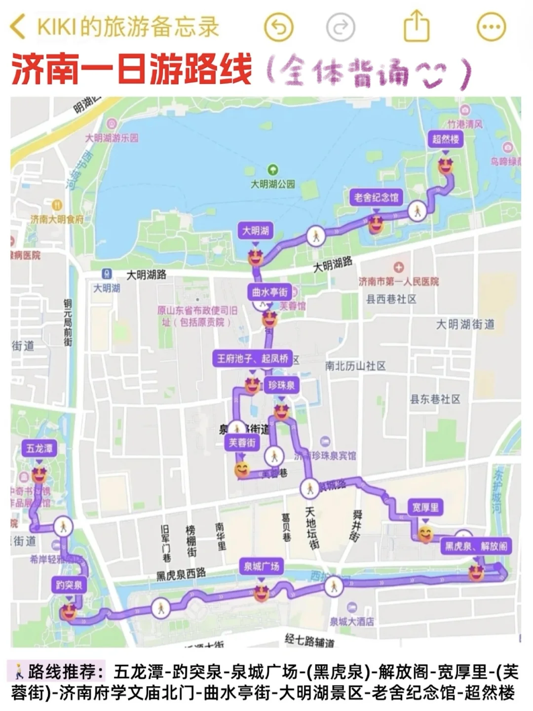 🥳济南攻略还得看J人的（吃住行360无死角