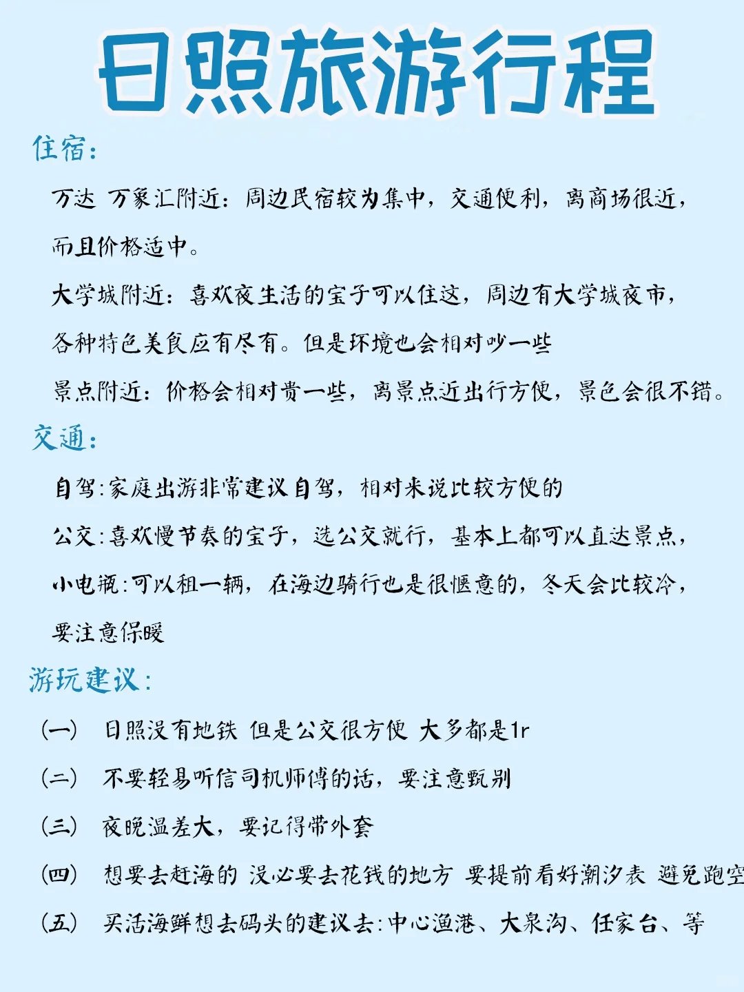 日照旅游攻略，2天1夜游玩攻略大全来喽