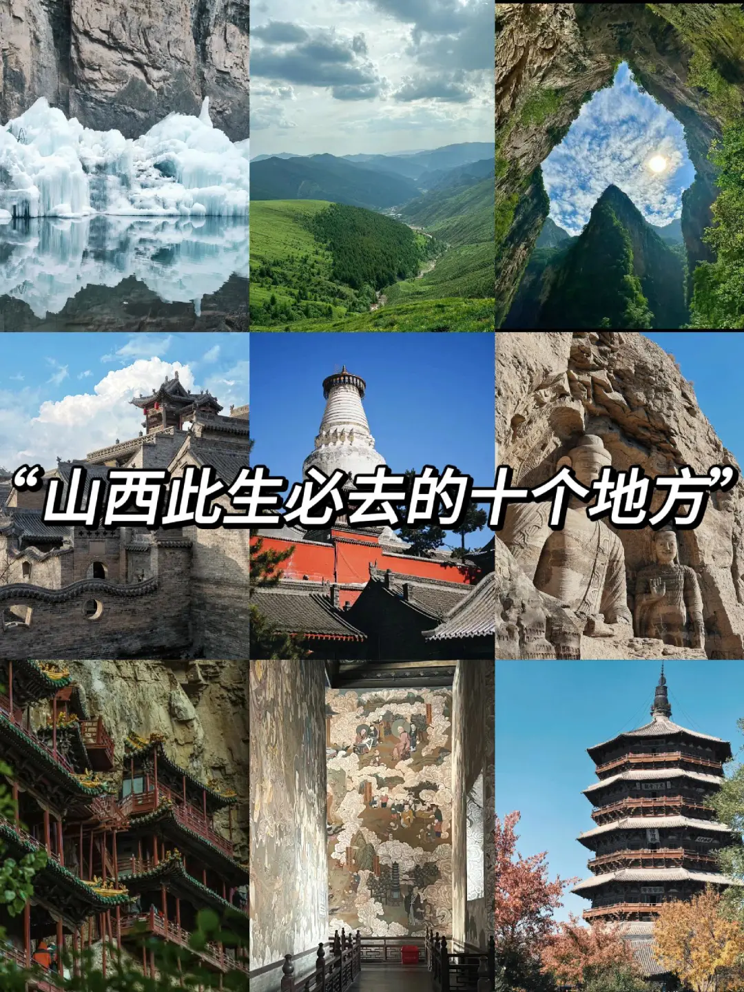 跟着《黑神话：悟空》游山西