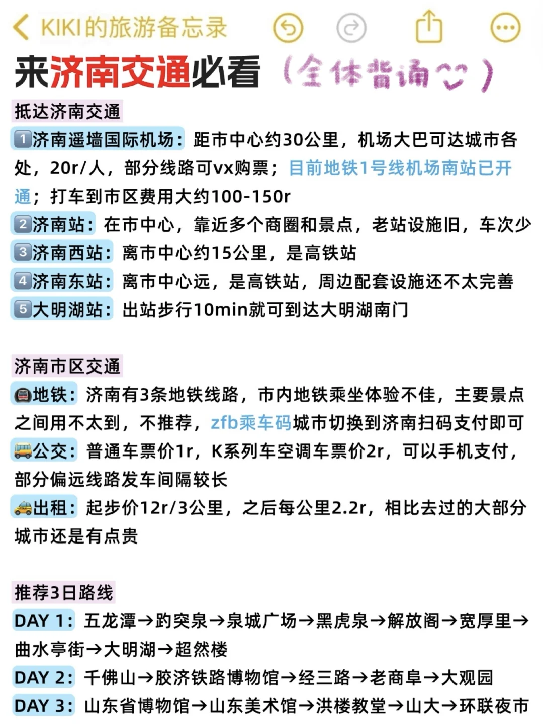 🥳济南攻略还得看J人的（吃住行360无死角