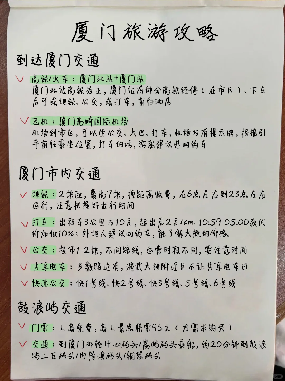 厦门刚回！呈上J人朋友手写的保姆级超全攻略