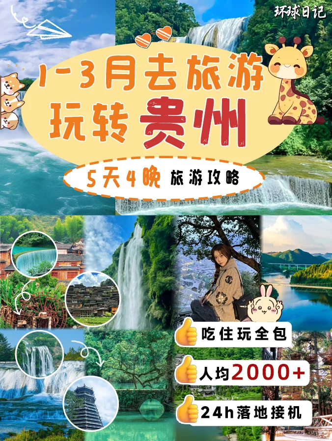 ✈️贵州游玩🎗五天四晚💰人均2000＋