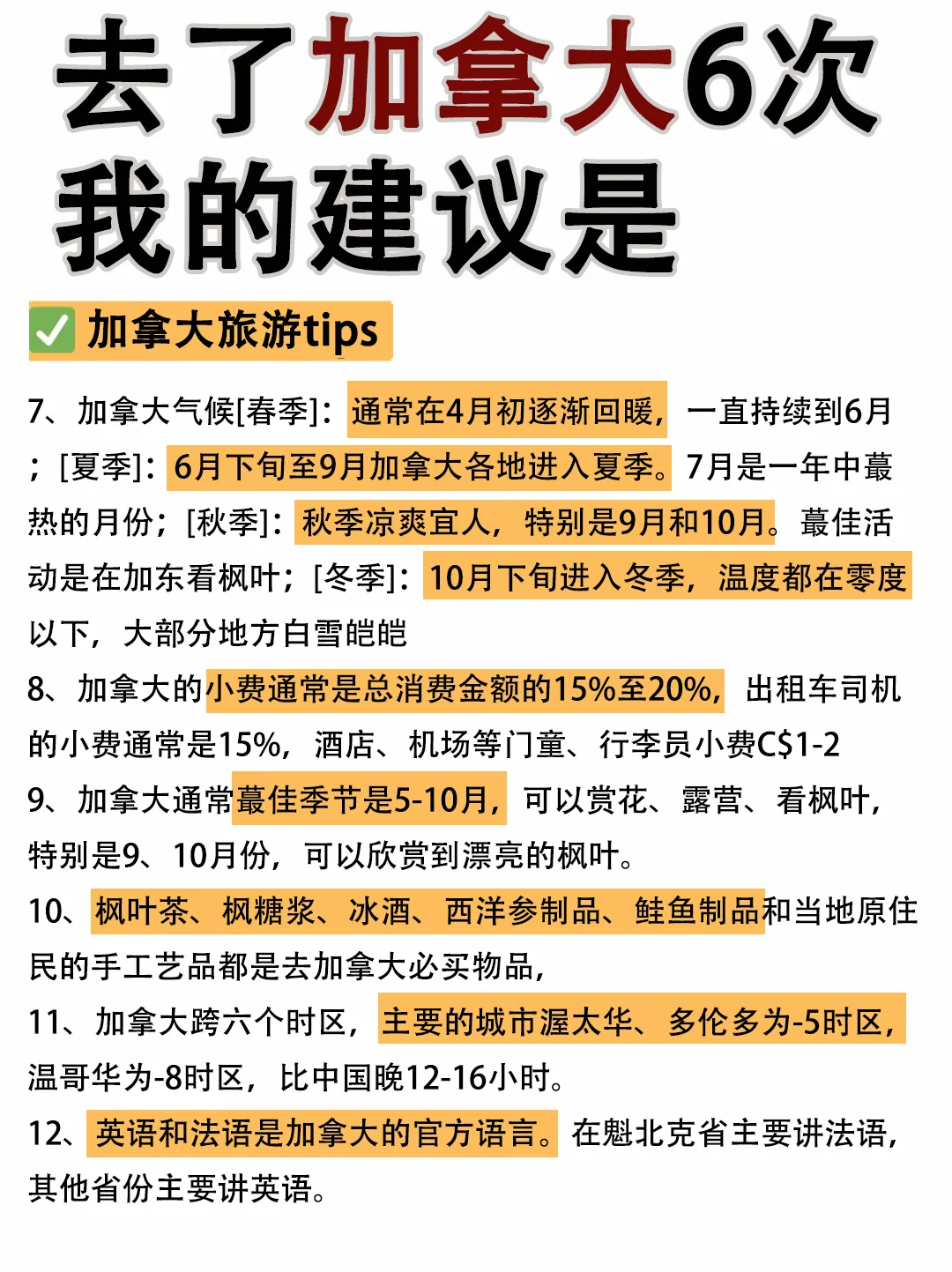 抄作业！去了加拿大6次整理攻略赶紧码住