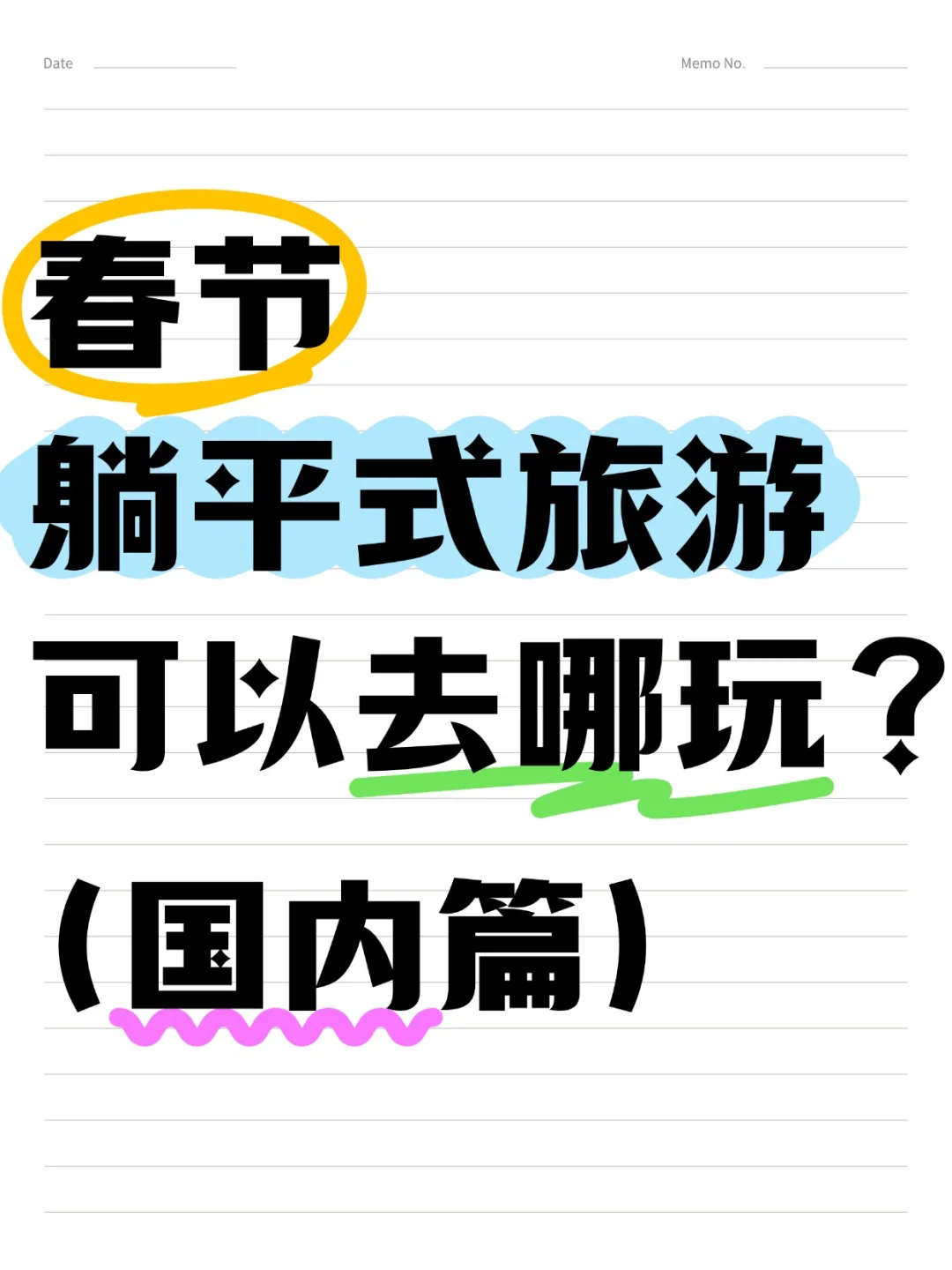 春节去哪里可以躺平式旅游？过年旅游必看！