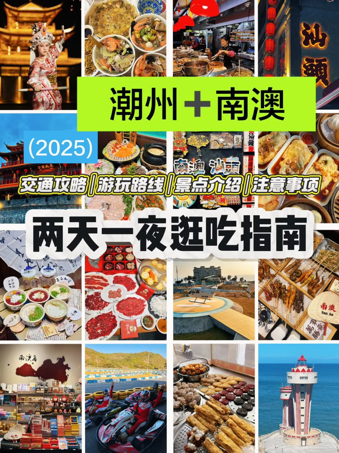 特种兵→南澳→潮州2天一夜逛吃旅游攻略