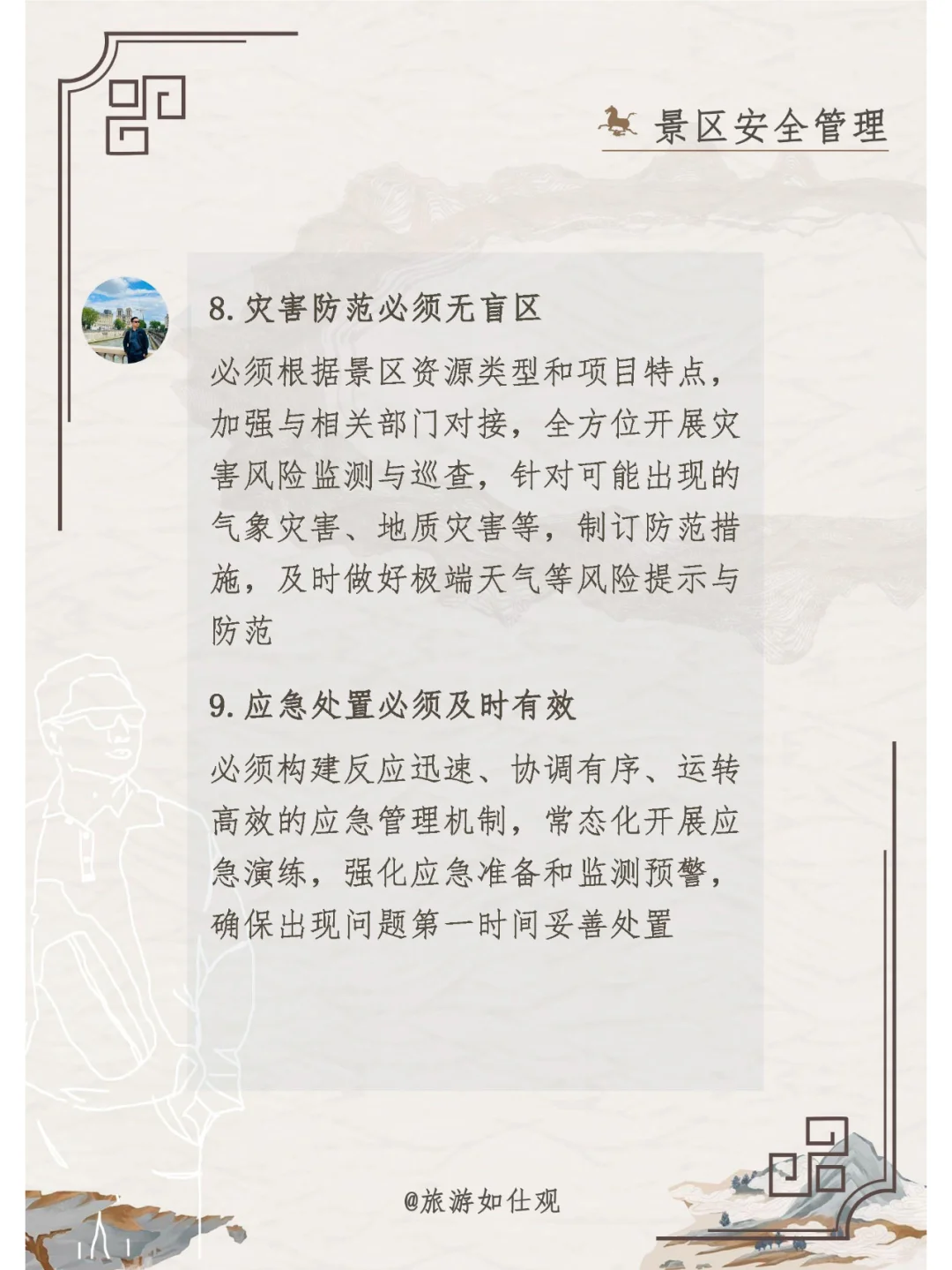 景区安全管理工作九必须