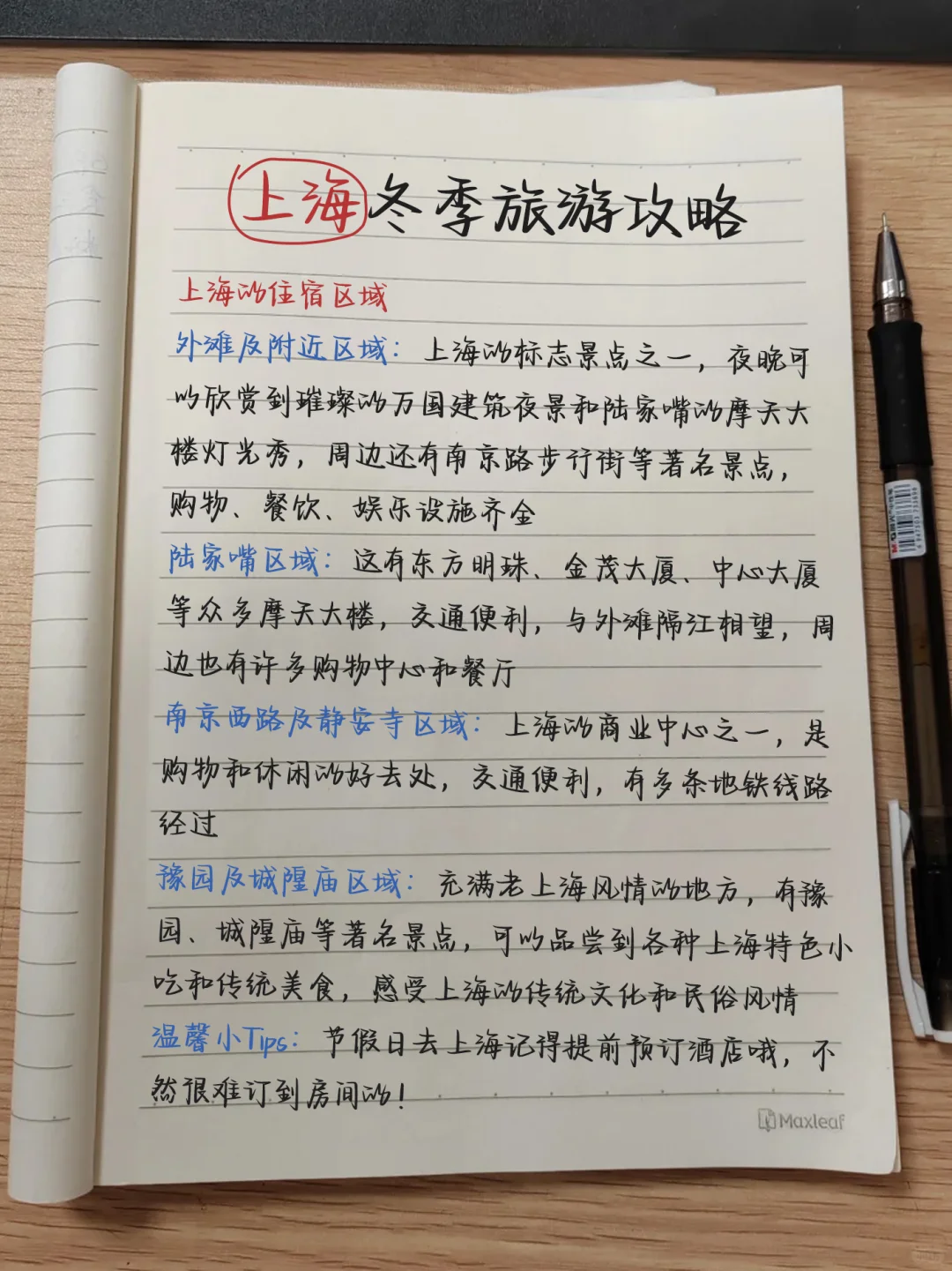 被闺蜜做的上海冬季旅游攻略满意哭了😭