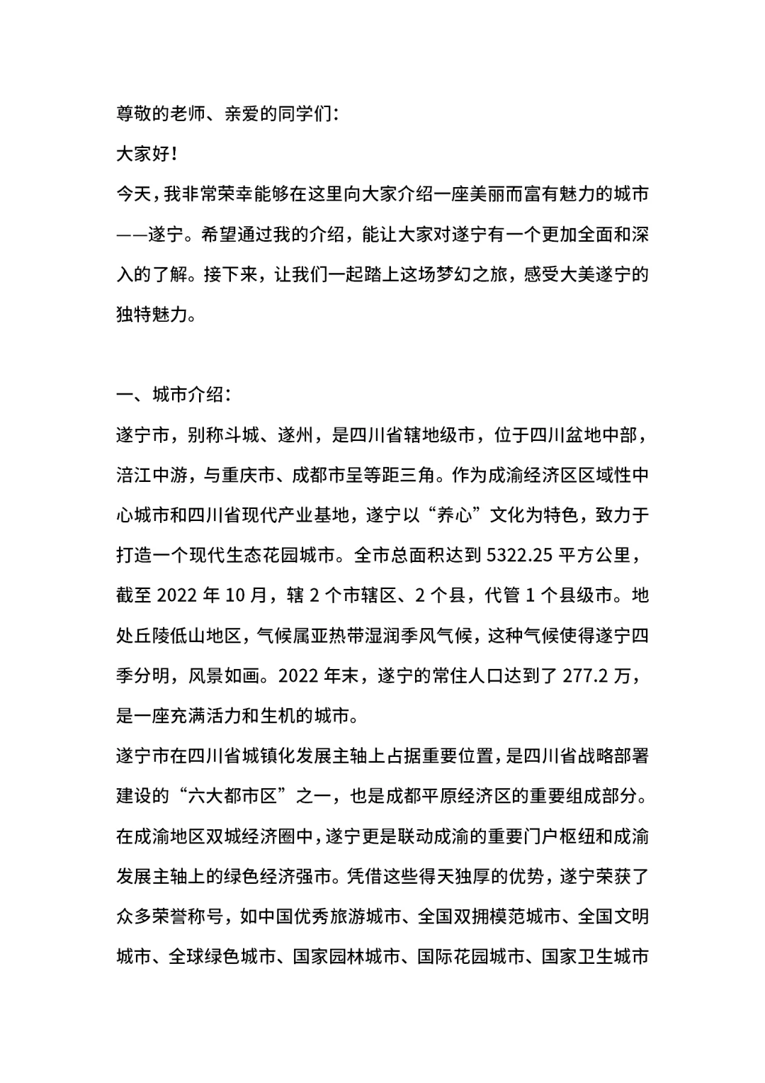 遂宁城市介绍旅游攻略家乡介绍PPT带演讲稿