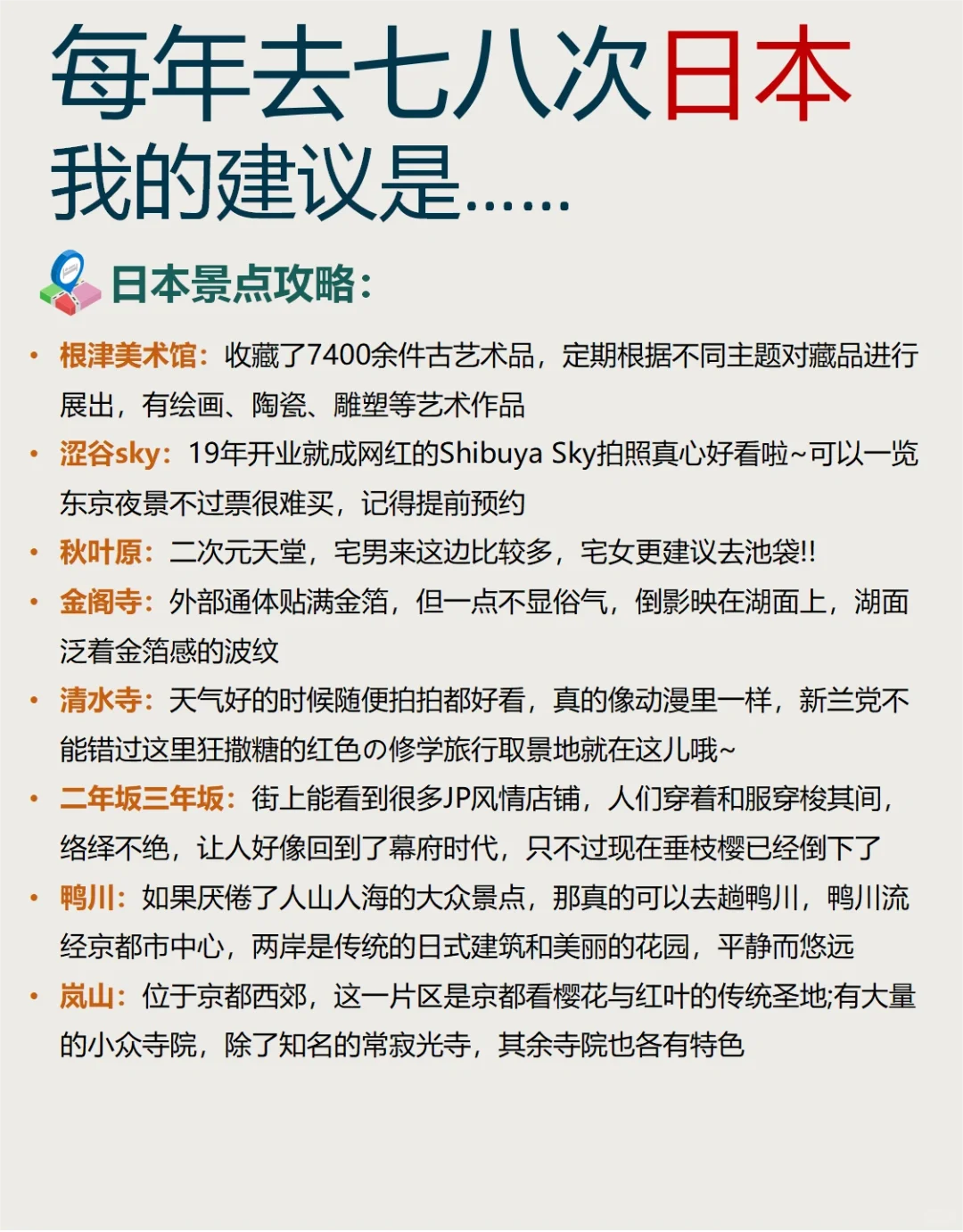 太全了！去了日本七八次，我的建议是……