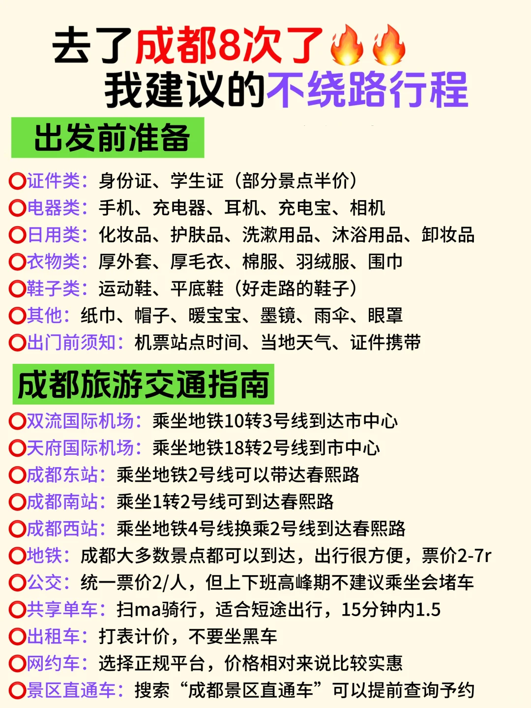 成都旅游攻略｜3天2晚不绕路路线➕避坑指南