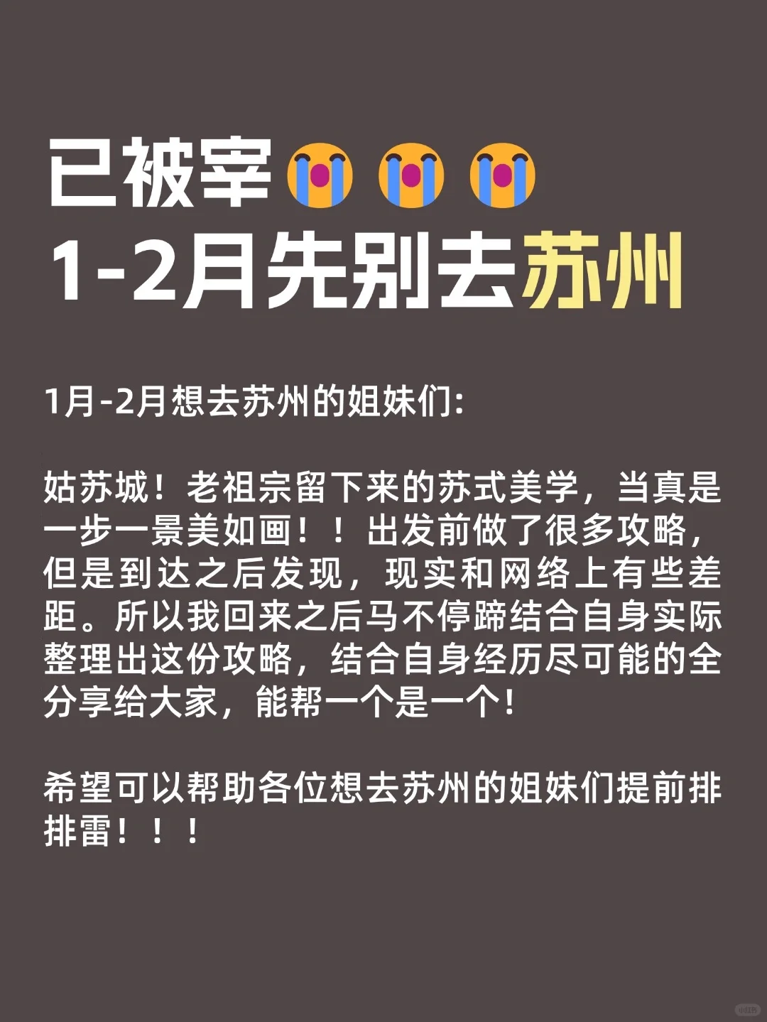 1月份苏州现状，想去的姐妹们尽早改行程