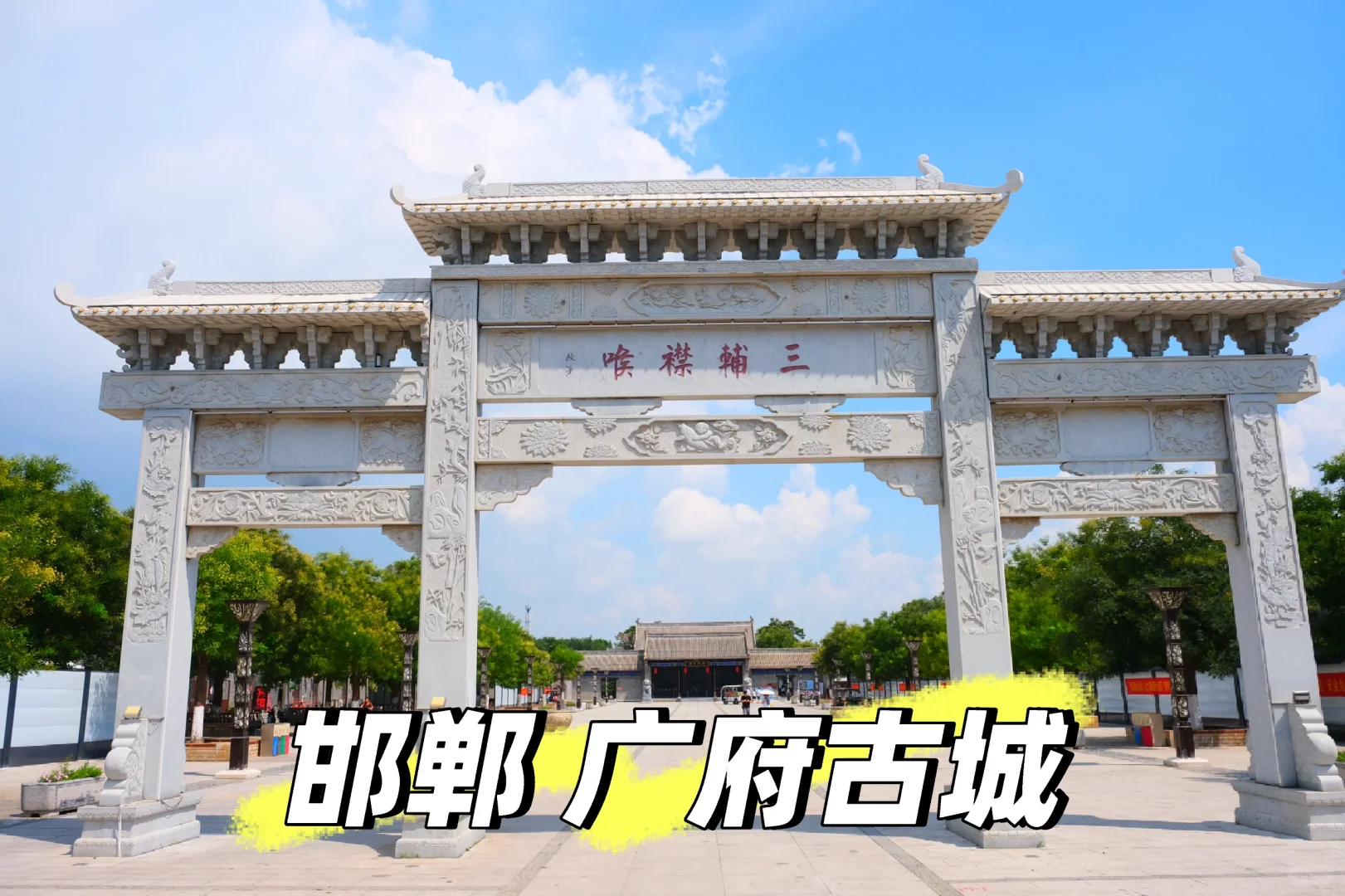 邯郸广府古城，最全攻略来了～
