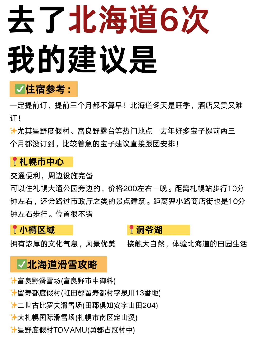 北海道冬季❄️限定旅游攻略｜来抄作业❗️