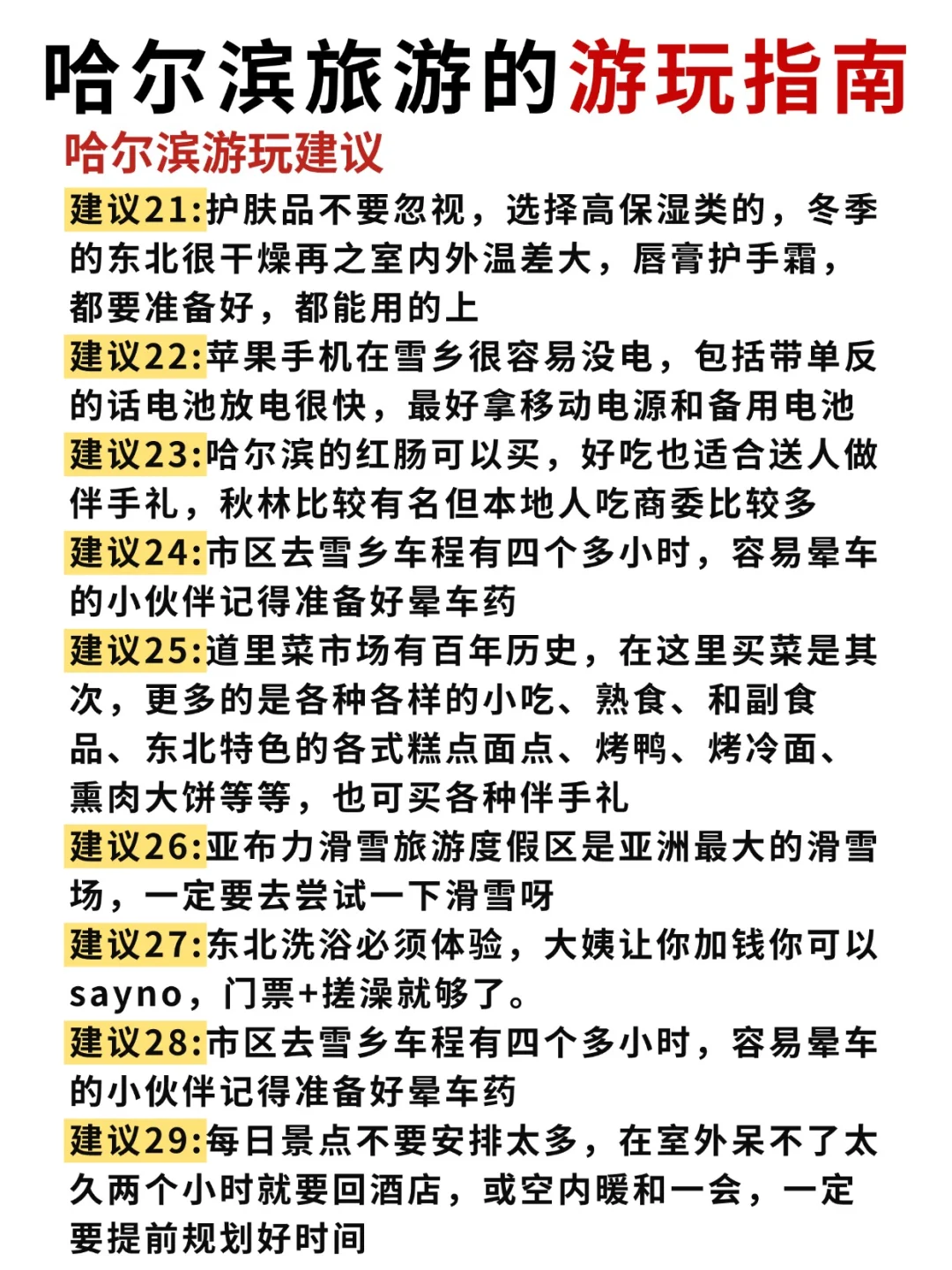 第一次来哈尔滨/雪乡/长白山/延吉旅游攻略！