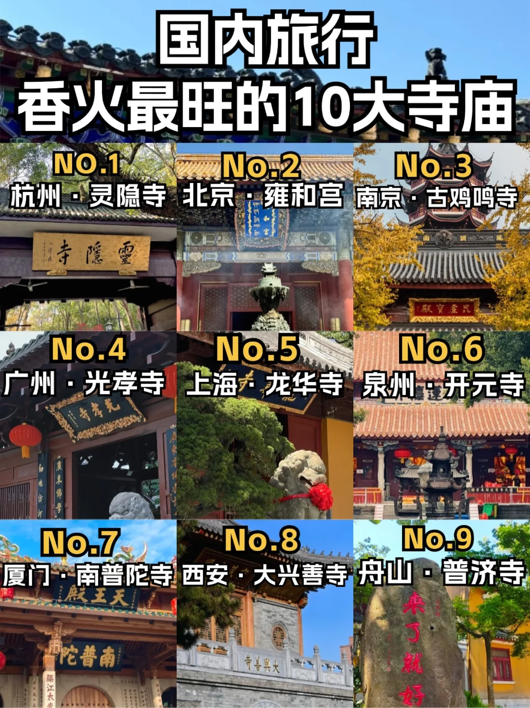 祈福转运，十大灵验寺庙盘点！