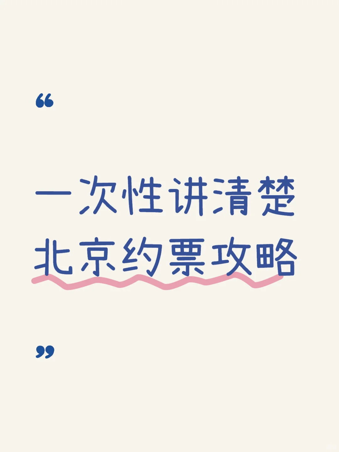 一次性讲清楚北京约票攻略，姐妹们快码住