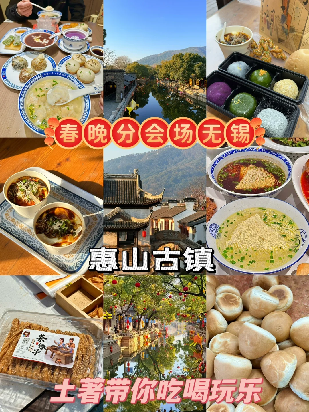 春晚分会场惠山古镇今日实况，附游玩攻