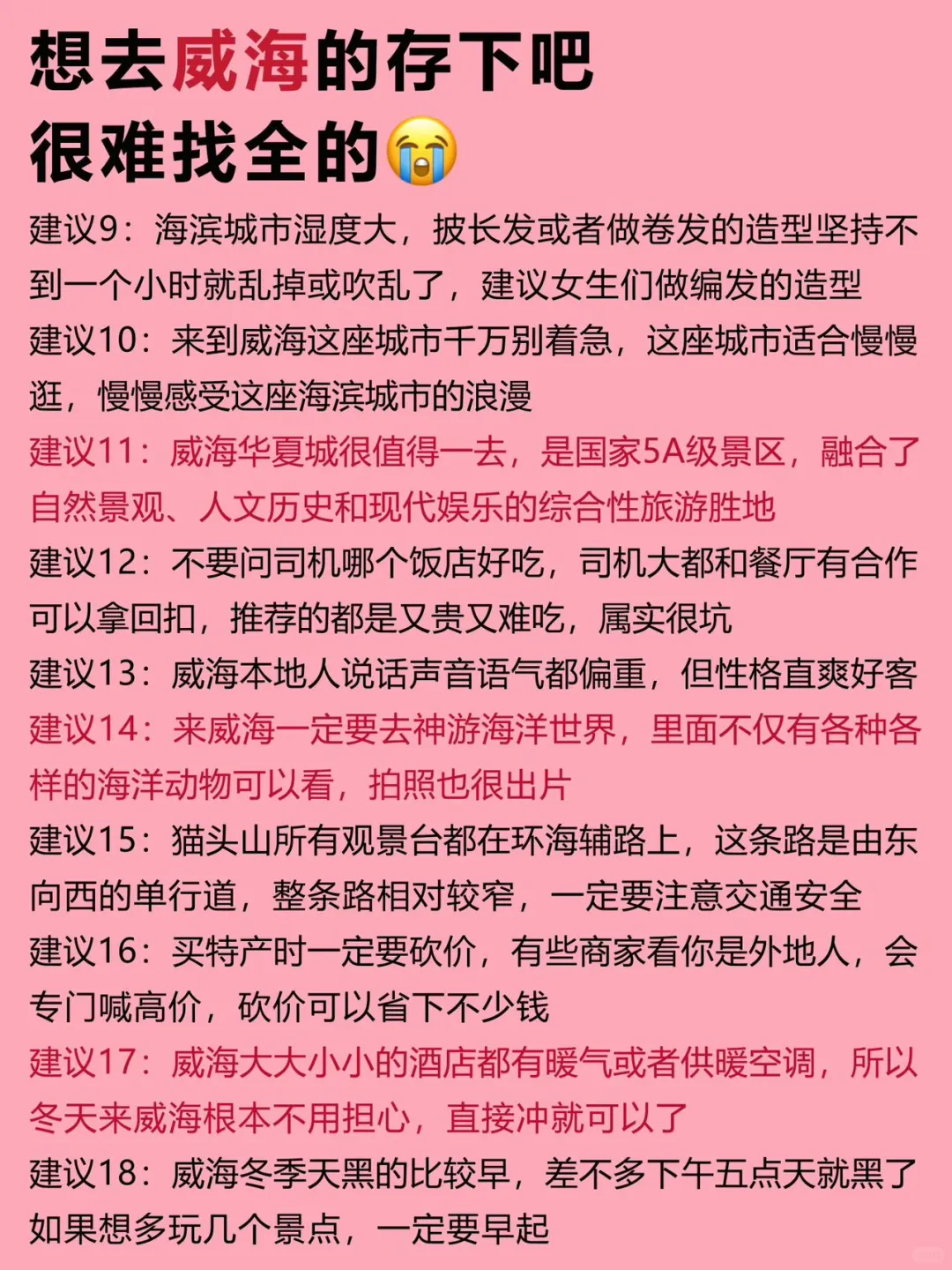 威海景点红黑榜📍建议去🆚不建议去
