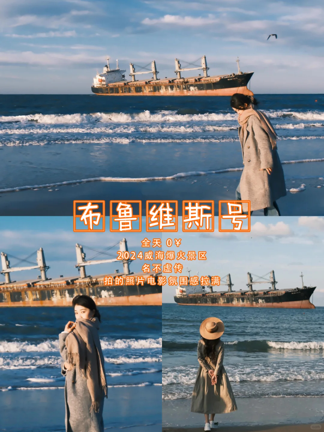 威海一日游不费脚路线攻略来喽！快🐴住！
