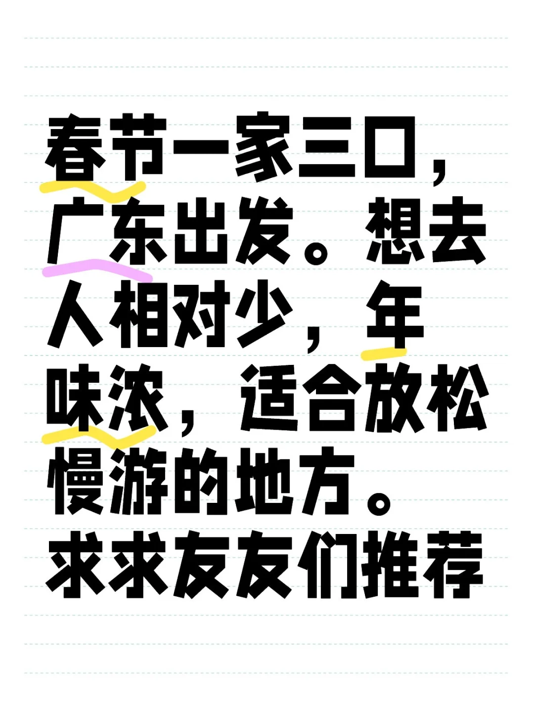 2025春节到底选择去哪里旅游？