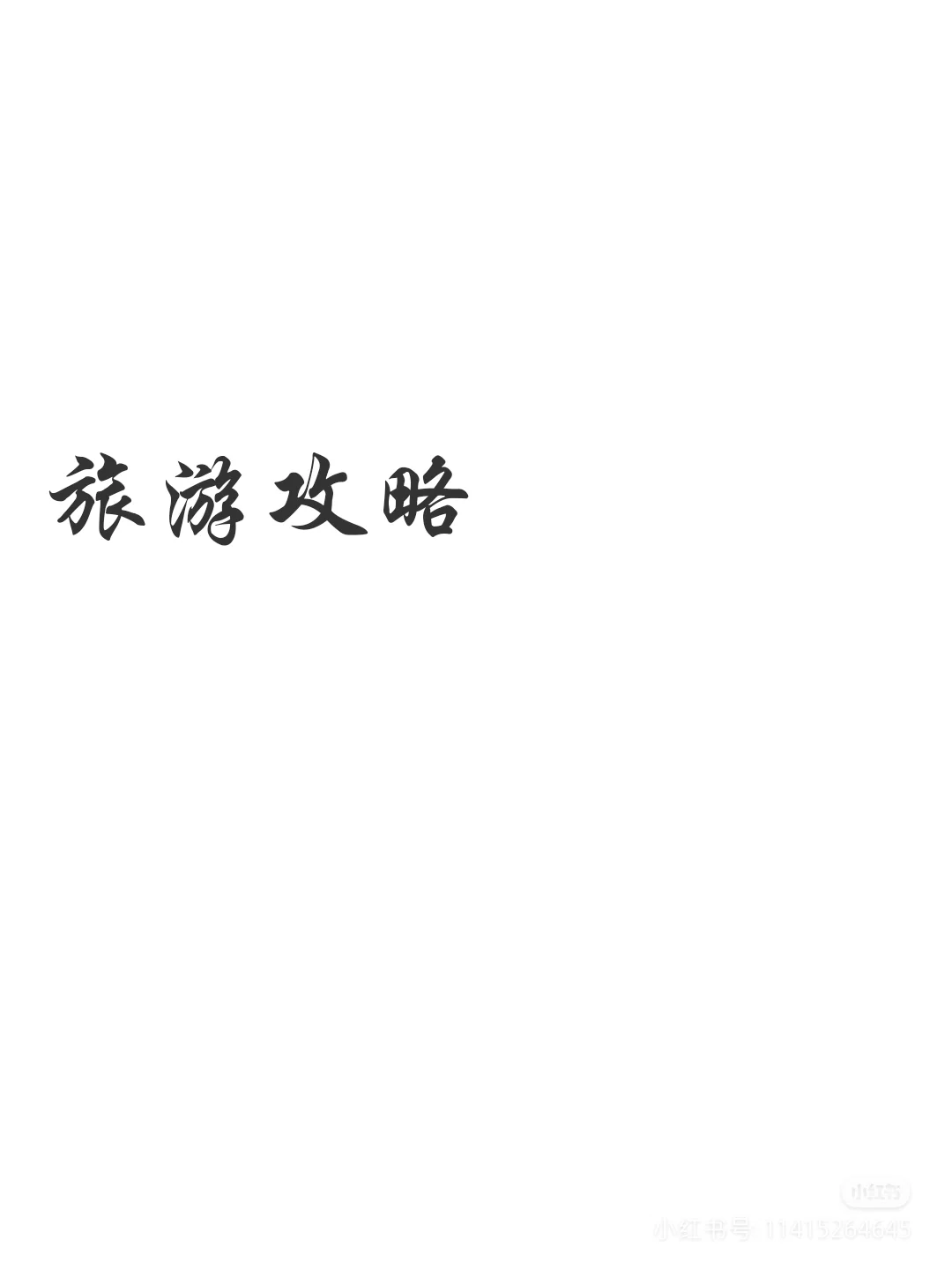 你或许需要一份旅游攻略！