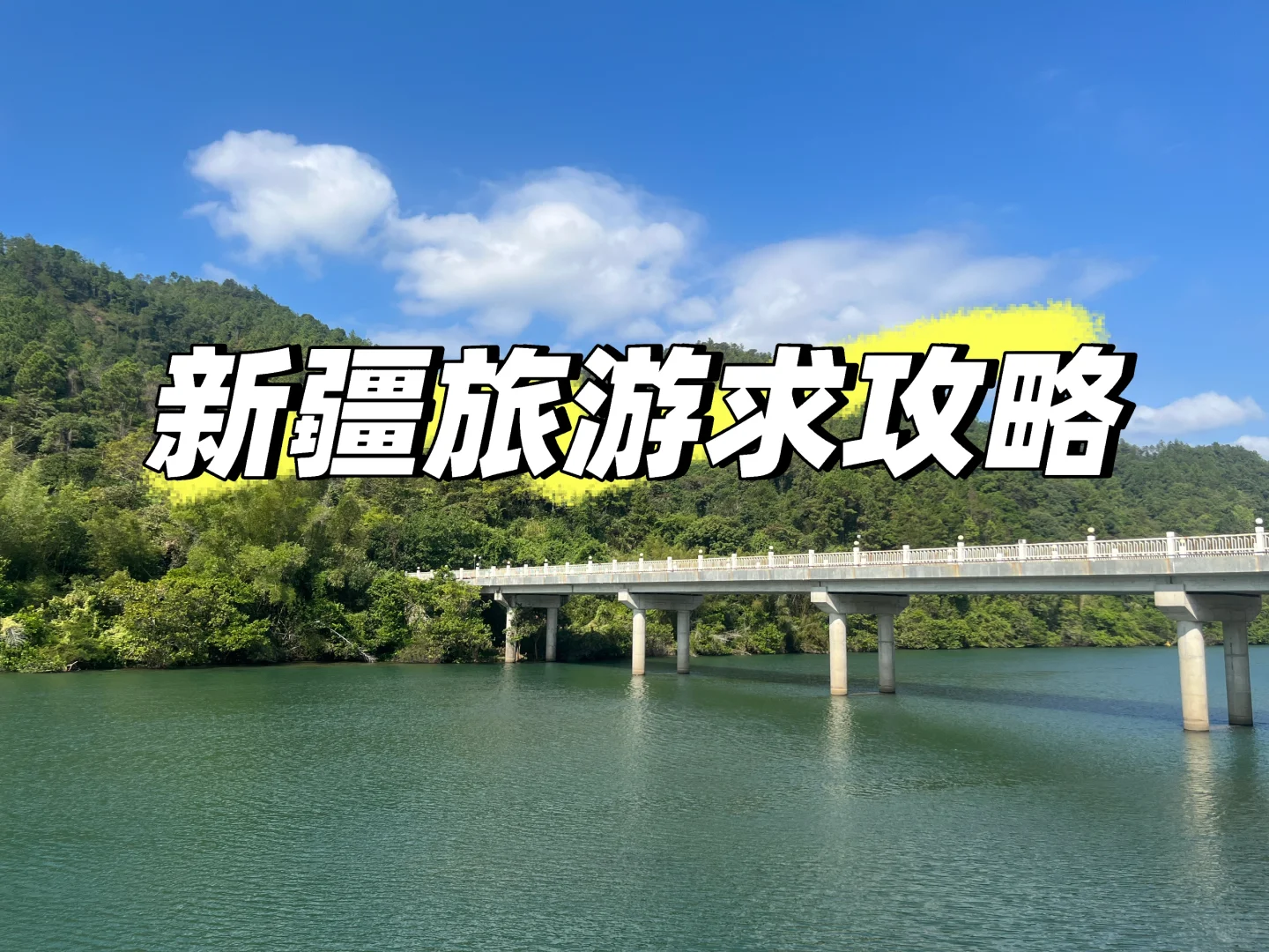 新疆旅游求攻略