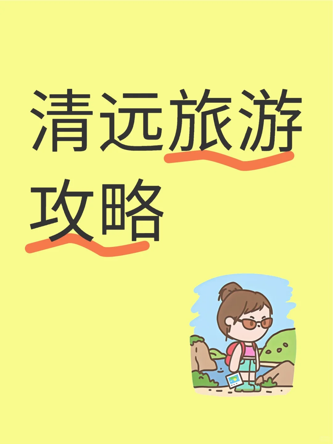 清远旅游攻略