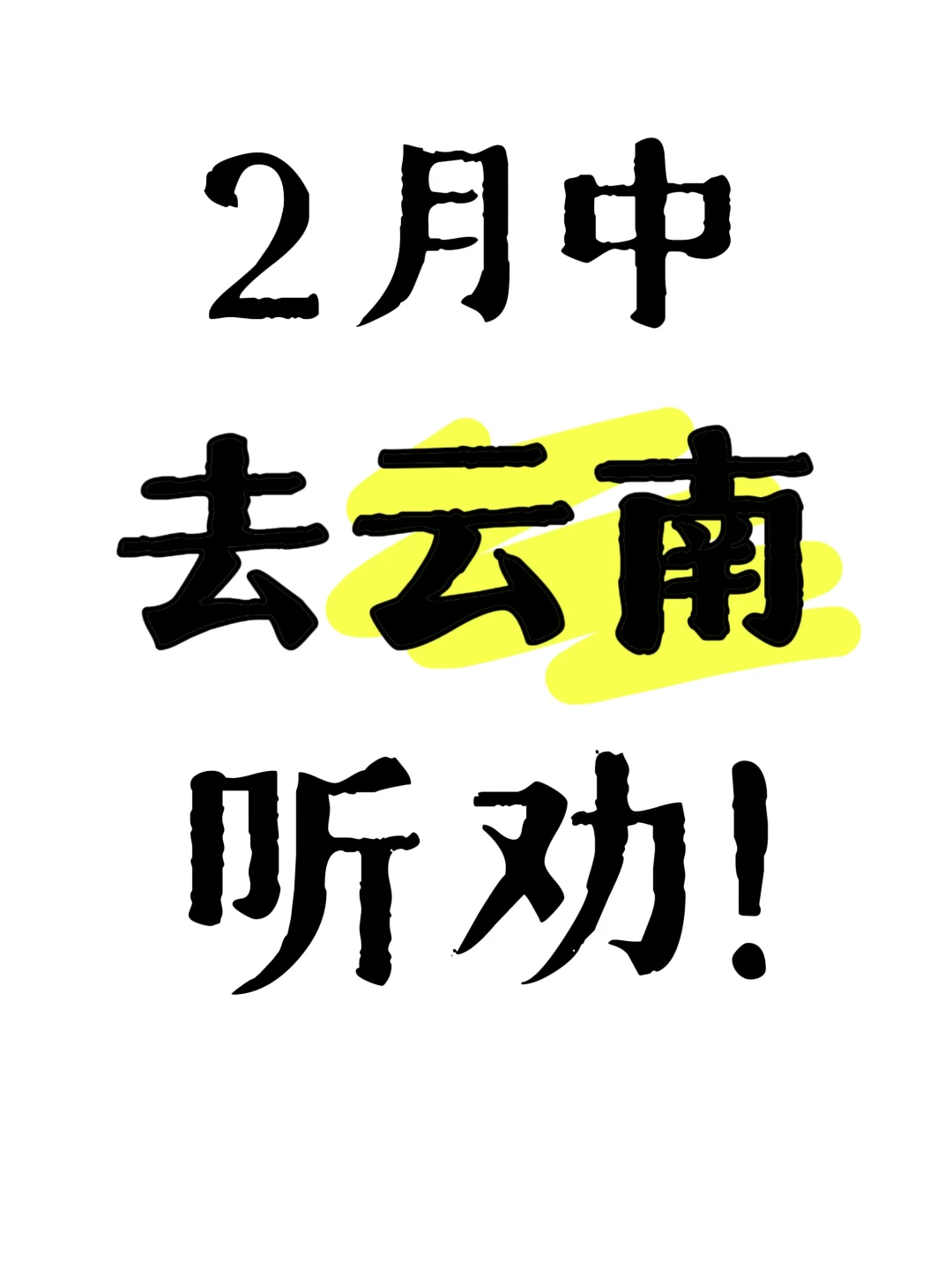 求求大家的云南攻略