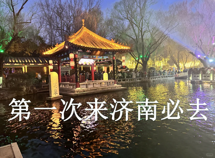 🌿济南限定｜本地人私藏的泉水城市旅游清单