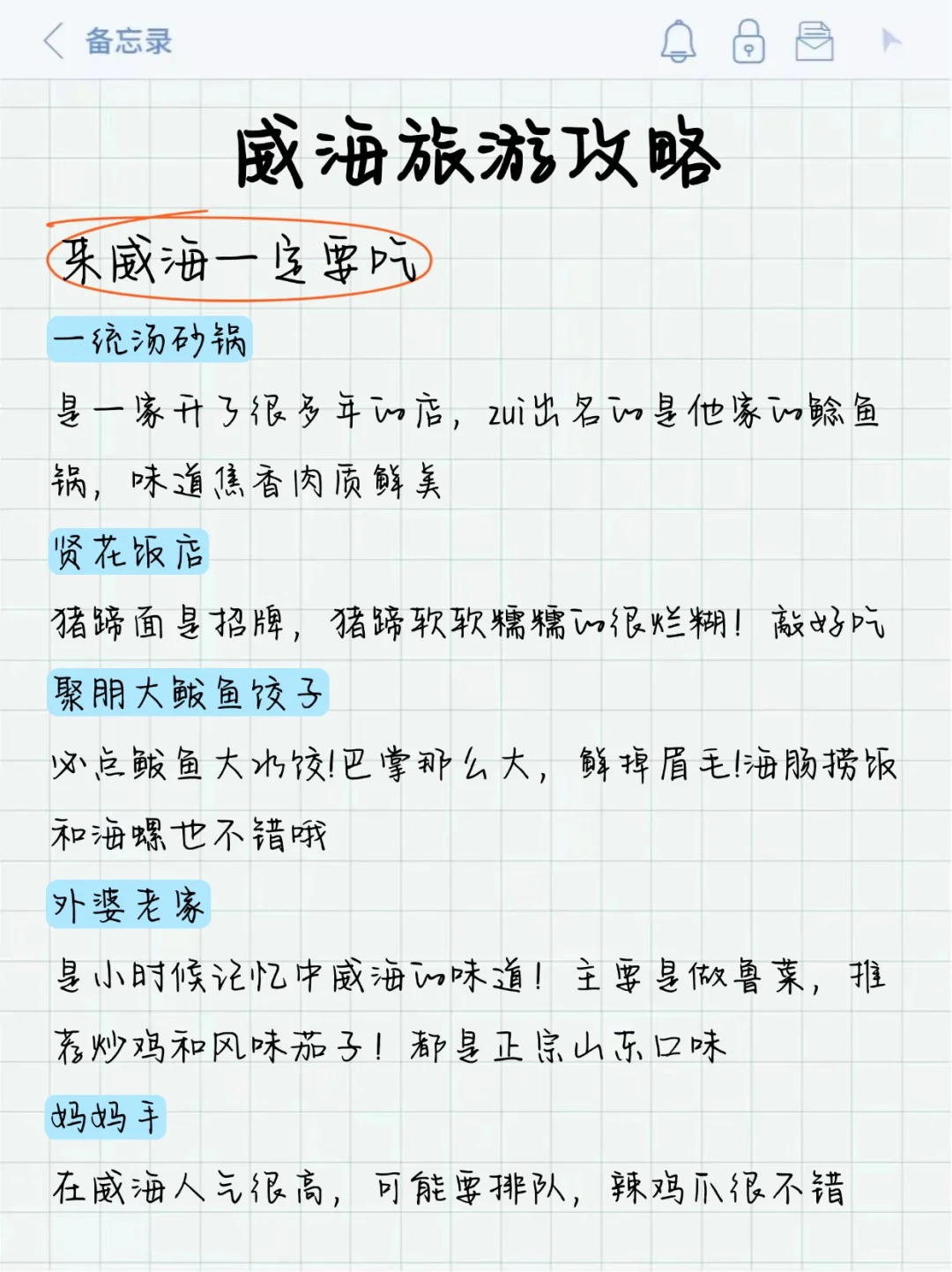 威海刚回 呈上J人朋友手写的保姆级超全攻略