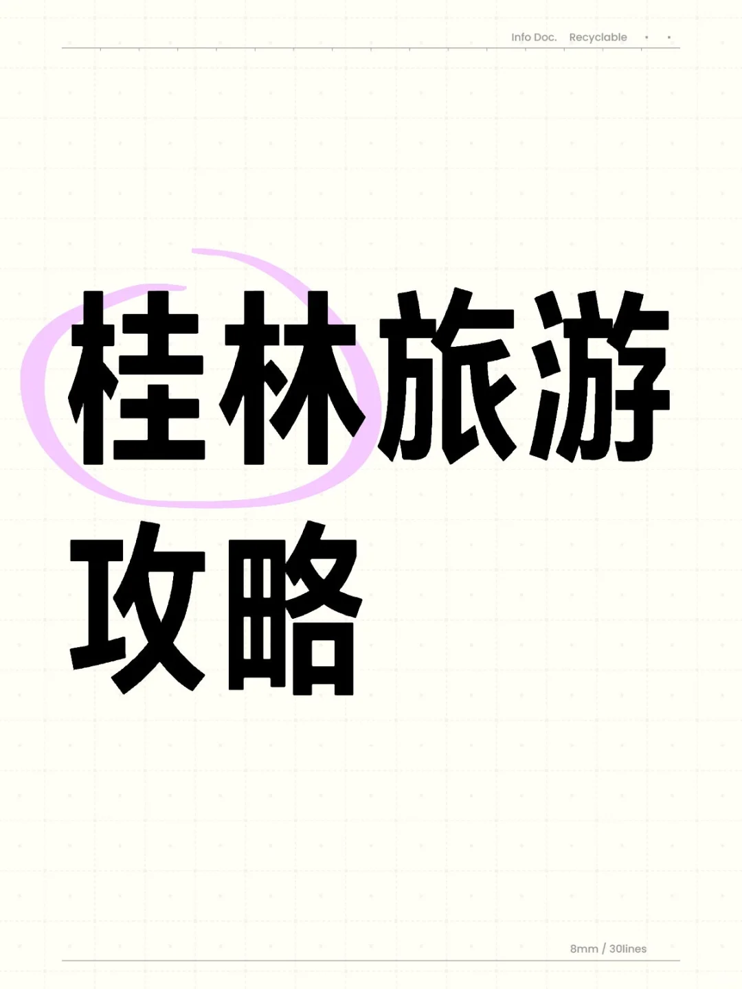 桂林旅游攻略