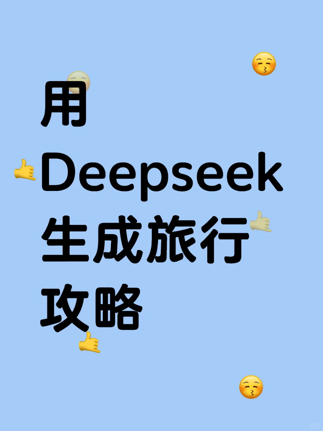 用Deepseek 生成旅行攻略