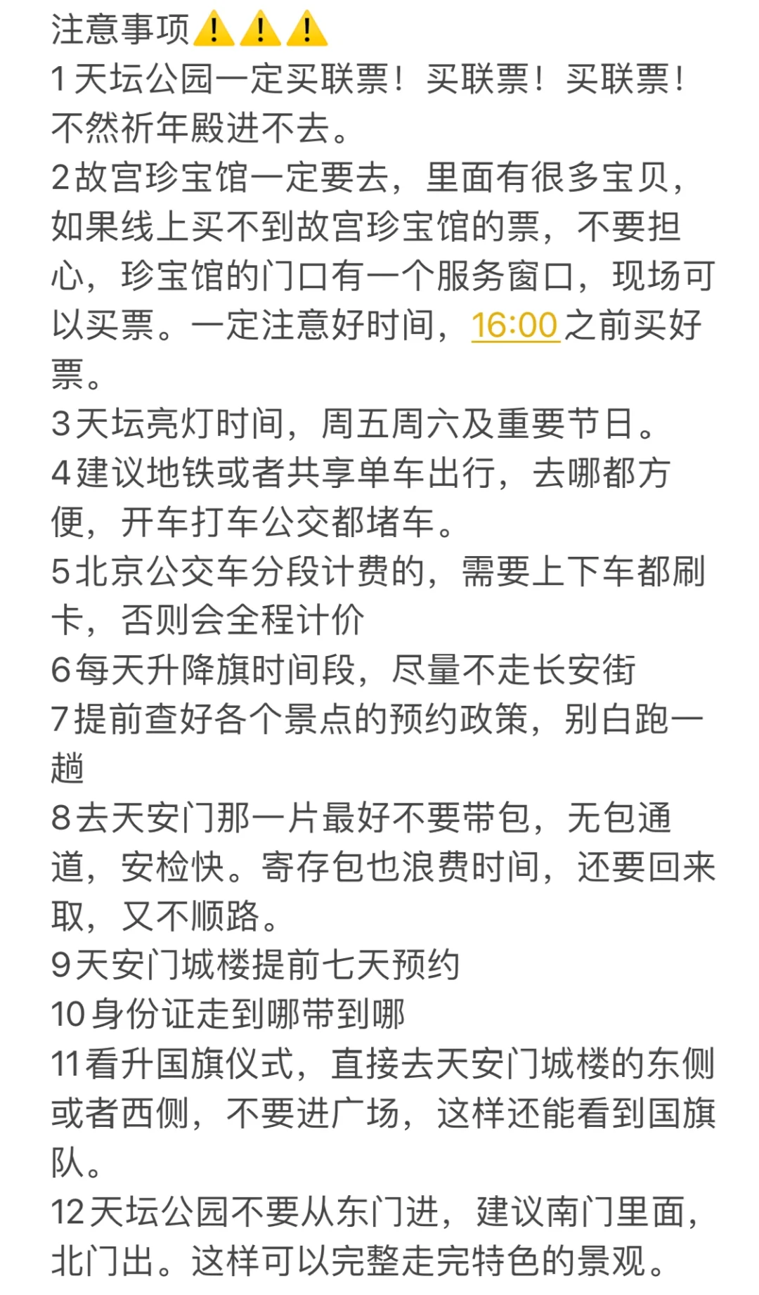 北京四天三夜巨巨巨详细的旅游攻略！！！